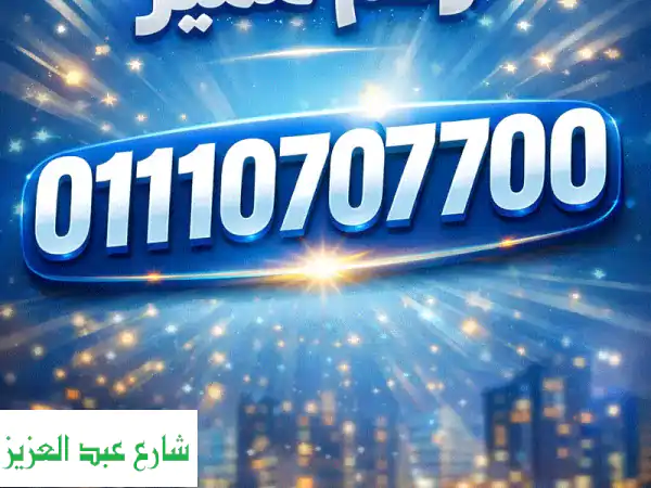 امتلك رقم اتصالات VIP مميز: 01110707700 | فرصة حصرية...