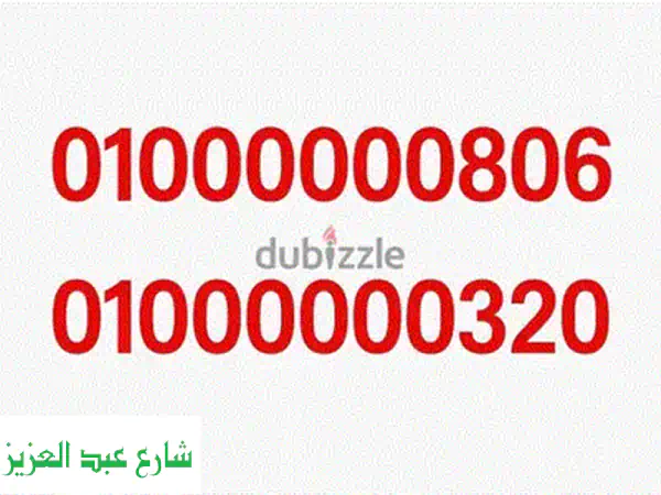 امتلك رقم اتصالات VIP مميز: 01110707700 | فرصة حصرية للتميز والرقي!