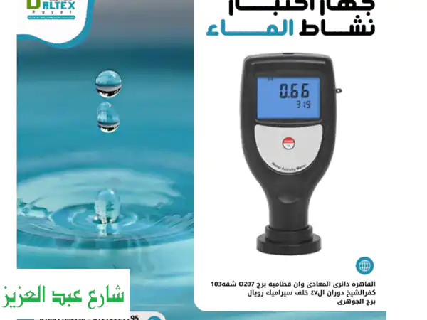 جهاز قياس النشاط المائي: الحل الأمثل لإطالة...