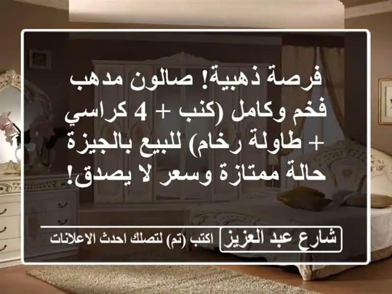 فرصة ذهبية! صالون مدهب فخم وكامل (كنب + 4 كراسي +...