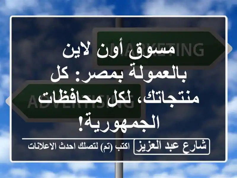 مسوق أون لاين بالعمولة بمصر: كل منتجاتك، لكل...
