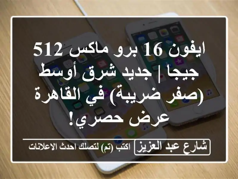 ايفون 16 برو ماكس 512 جيجا | جديد شرق أوسط (صفر ضريبة)...