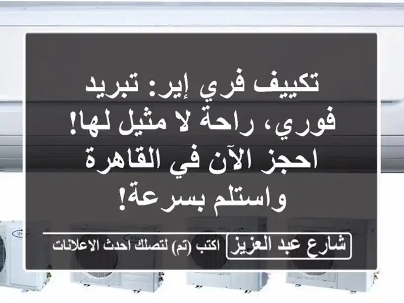 تكييف فري إير: تبريد فوري، راحة لا مثيل لها! احجز...