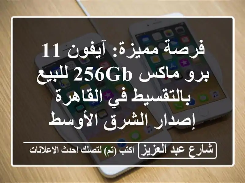 فرصة مميزة: آيفون 11 برو ماكس 256GB للبيع بالتقسيط...