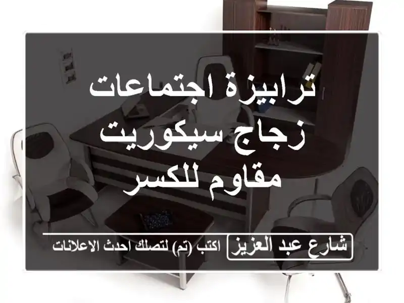 ترابيزة اجتماعات زجاج سيكوريت مقاوم للكسر