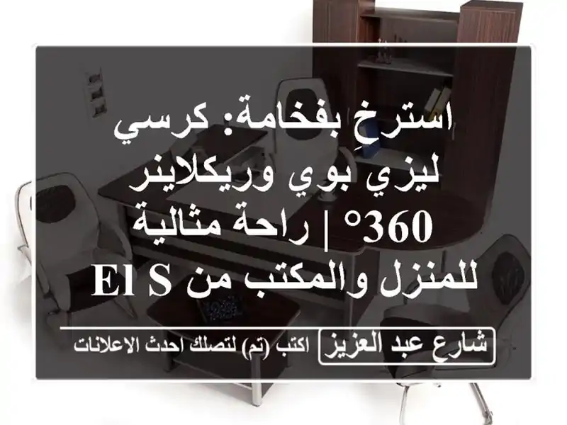 استرخِ بفخامة: كرسي ليزي بوي وريكلاينر 360° |...