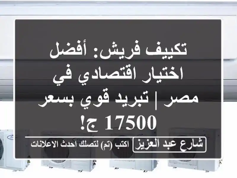 تكييف فريش: أفضل اختيار اقتصادي في مصر | تبريد قوي...