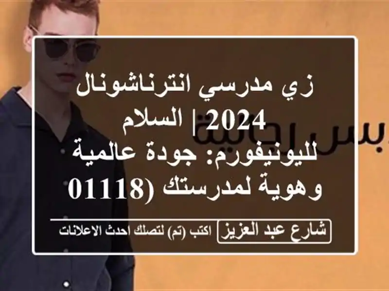 زي مدرسي انترناشونال 2024 | السلام لليونيفورم:...