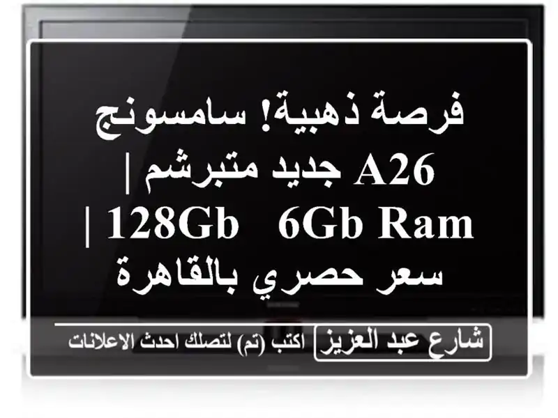 فرصة ذهبية! سامسونج A26 جديد متبرشم | 128GB / 6GB RAM | سعر...
