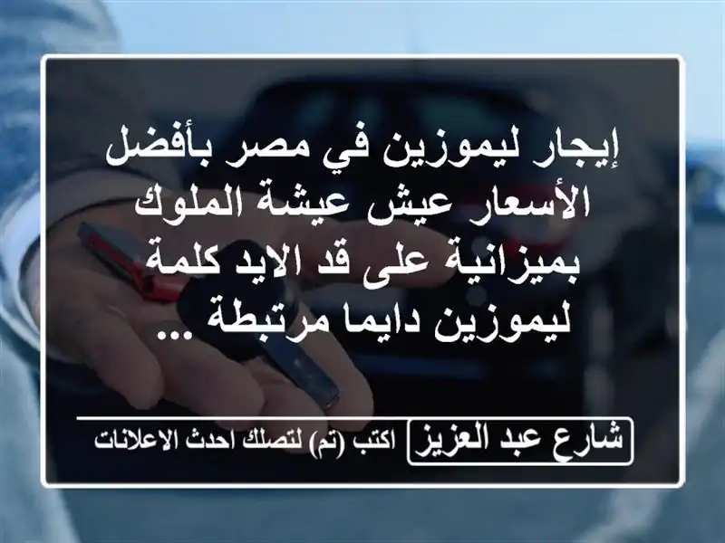 إيجار ليموزين في مصر بأفضل الأسعار عيش عيشة...