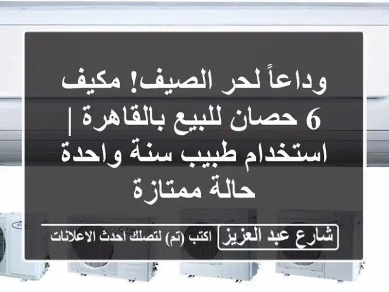 وداعاً لحر الصيف! مكيف 6 حصان للبيع بالقاهرة |...