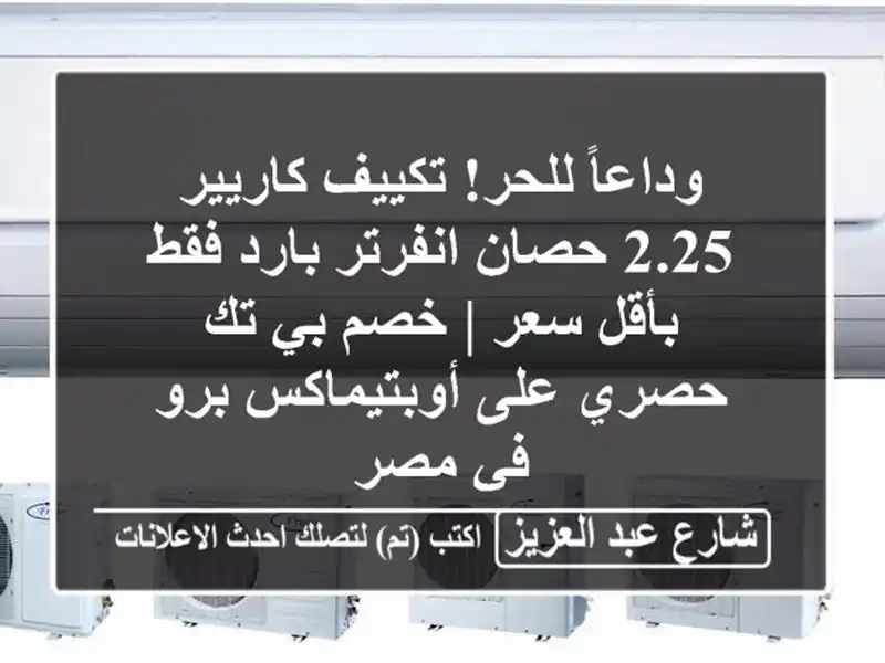 وداعاً للحر! تكييف كاريير 2.25 حصان انفرتر بارد فقط...
