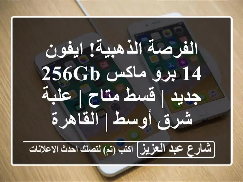 الفرصة الذهبية! ايفون 14 برو ماكس 256GB جديد | قسط متاح...