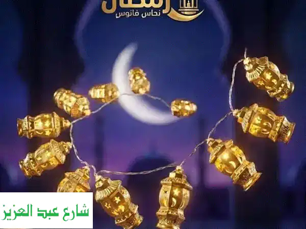فرع نور فانوسي نحاسي أصلي 2.5 متر لزينة رمضان 2024 |...