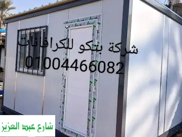 كرفانات للبيع جاهزة: حقق حلمك بمرونة لا تضاهى! | جميع المقاسات والتصاميم العصرية