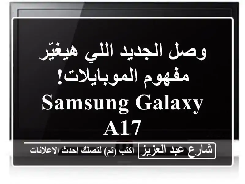 وصل الجديد اللي هيغيّر مفهوم الموبايلات! Samsung Galaxy A17