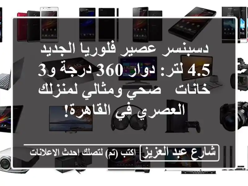 دسبنسر عصير فلوريا الجديد 4.5 لتر: دوار 360 درجة و3 خانات...