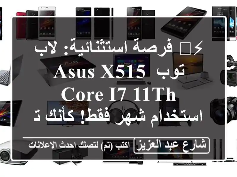 ⚡️ فرصة استثنائية: لاب توب Asus X515 Core i7-11th - استخدام...