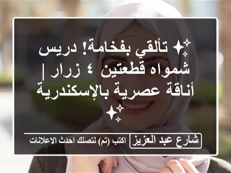 ✨ تألقي بفخامة! دريس شمواه قطعتين ٤ زرار | أناقة...