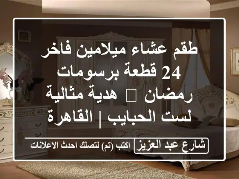طقم عشاء ميلامين فاخر 24 قطعة برسومات رمضان 🌙...