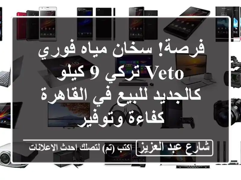 فرصة! سخان مياه فوري Veto تركي 9 كيلو كالجديد للبيع...