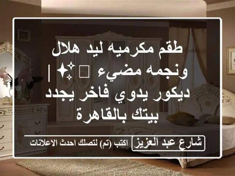 طقم مكرميه ليد هلال ونجمه مضيء 🌙✨ | ديكور يدوي...