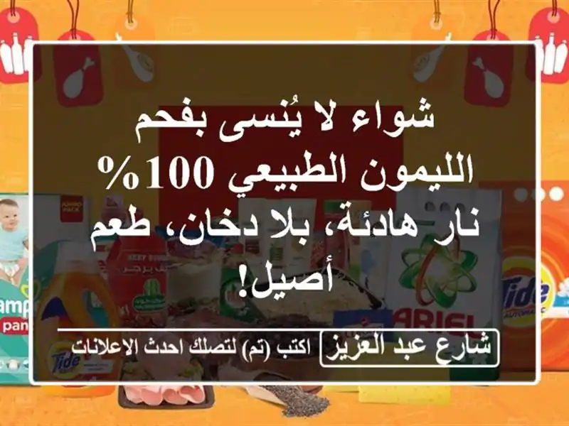 شواء لا يُنسى بفحم الليمون الطبيعي 100% - نار هادئة،...
