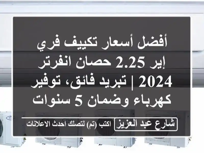 أفضل أسعار تكييف فري إير 2.25 حصان انفرتر 2024 |...
