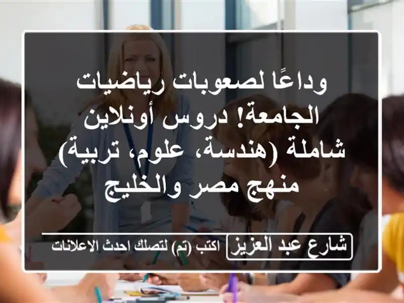 وداعًا لصعوبات رياضيات الجامعة! دروس أونلاين...