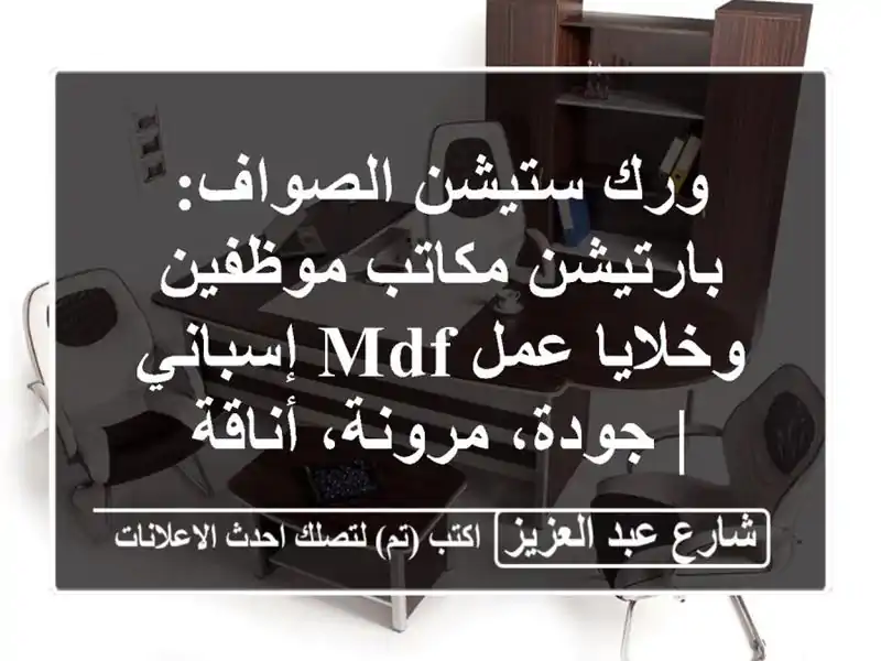 ورك ستيشن الصواف: بارتيشن مكاتب موظفين وخلايا عمل...