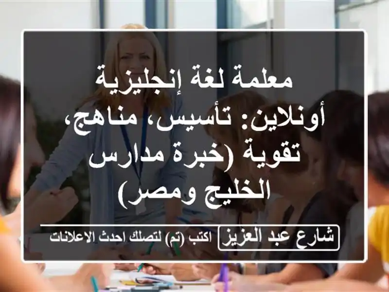 معلمة لغة إنجليزية أونلاين: تأسيس، مناهج، تقوية...