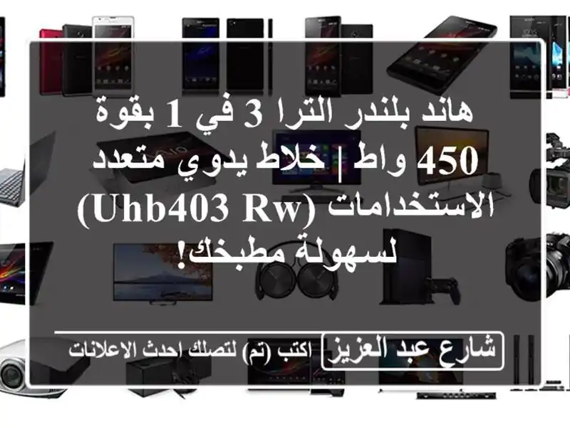 هاند بلندر الترا 3 في 1 بقوة 450 واط | خلاط يدوي...