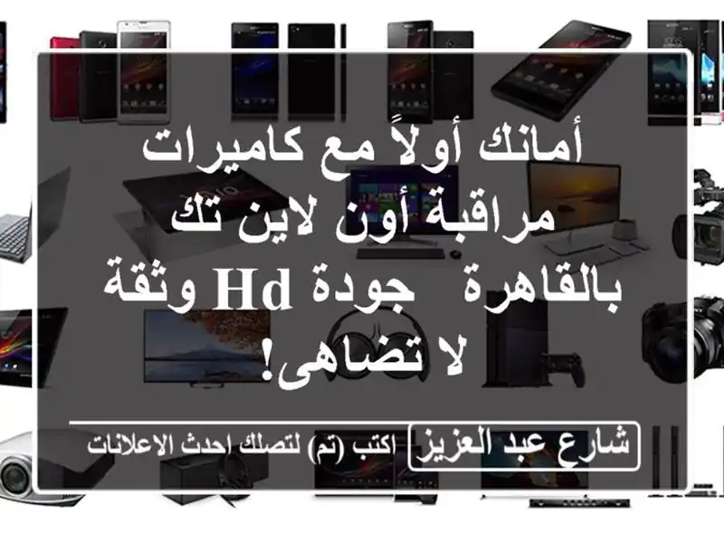أمانك أولاً مع كاميرات مراقبة أون لاين تك بالقاهرة - جودة HD وثقة لا تضاهى!