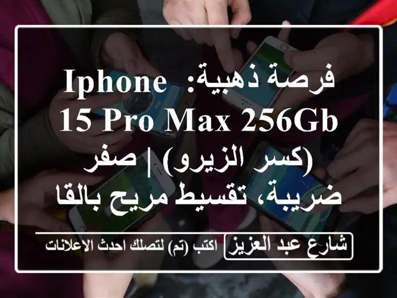 فرصة ذهبية: iPhone 15 Pro Max 256GB (كسر الزيرو) | صفر ضريبة،...