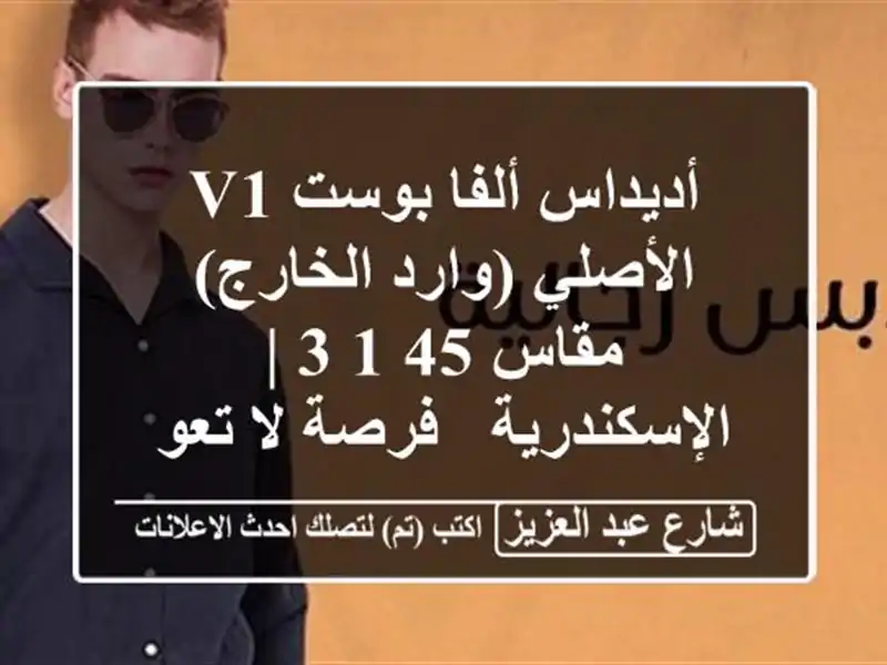 أديداس ألفا بوست V1 الأصلي (وارد الخارج) - مقاس 45 1/3...