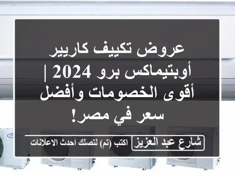 عروض تكييف كاريير أوبتيماكس برو 2024 | أقوى...