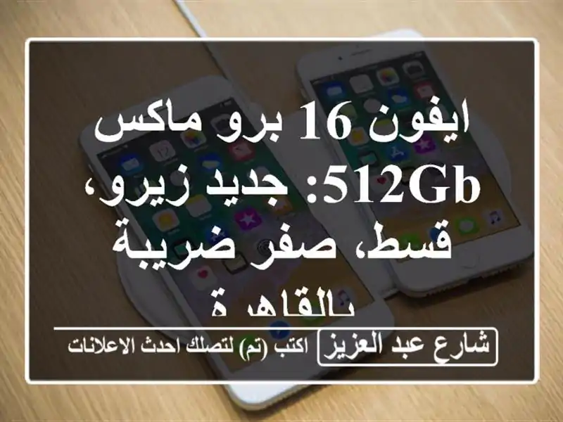 ايفون 16 برو ماكس 512GB: جديد زيرو، قسط، صفر ضريبة بالقاهرة