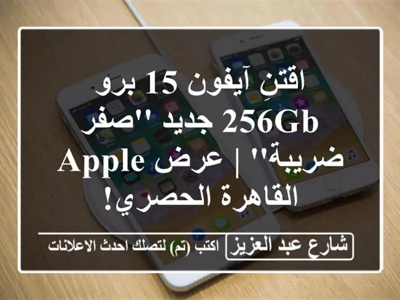 اقتنِ آيفون 15 برو 256GB جديد 'صفر ضريبة' | عرض Apple...