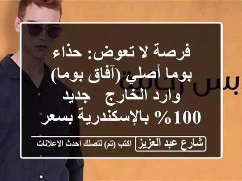 فرصة لا تعوض: حذاء بوما أصلي (آفاق بوما) وارد الخارج...