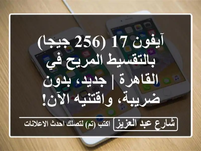 آيفون 17 (256 جيجا) بالتقسيط المريح في القاهرة |...
