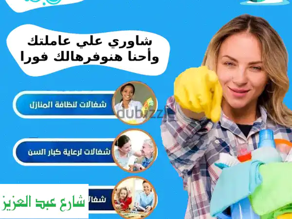 شغالات، بيبي سيتر، عاملات نظافة ورعاية مسنين | أفضل عمالة منزلية موثوقة بأقل سعر.
