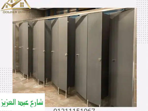 كومباكت HPL وكوريان ورخام صناعي | قواطع حمامات، لوكرز، ترابيزات | متانة وجمال لا يضاهى!