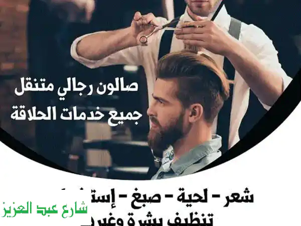 حلاق ديليڤري لمنزلك: أناقة رجالية متكاملة،...