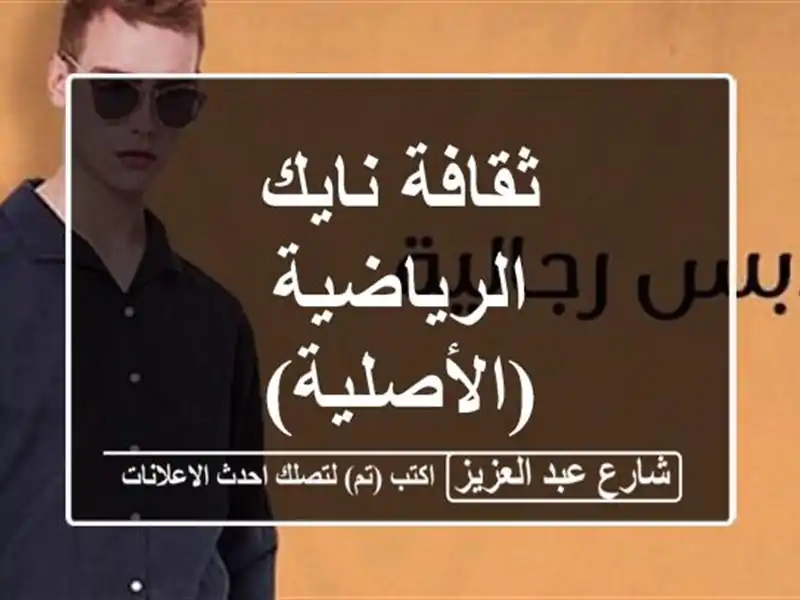 ثقافة نايك الرياضية (الأصلية)