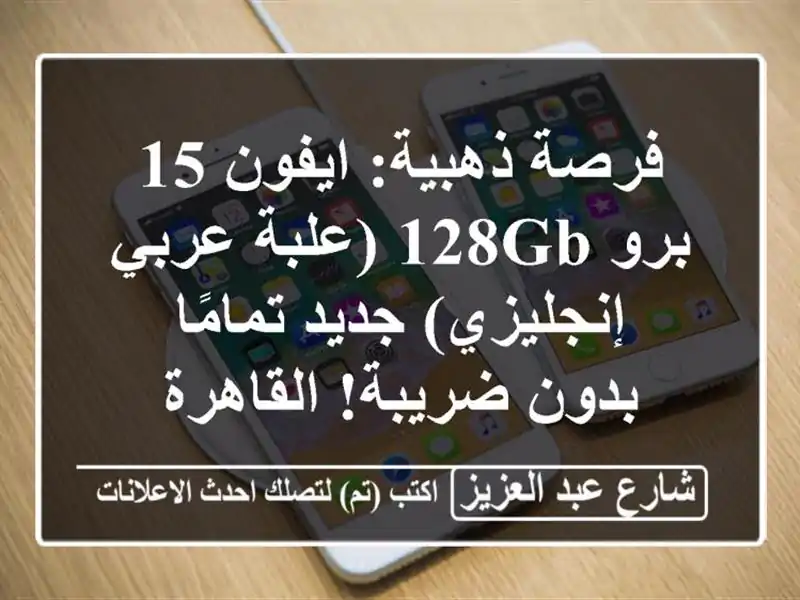 فرصة ذهبية: ايفون 15 برو 128GB (علبة عربي إنجليزي)...