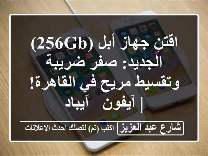 اقتنِ جهاز أبل (256GB) الجديد: صفر ضريبة وتقسيط مريح...