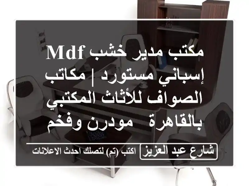 مكتب مدير خشب MDF إسباني مستورد | مكاتب الصواف...