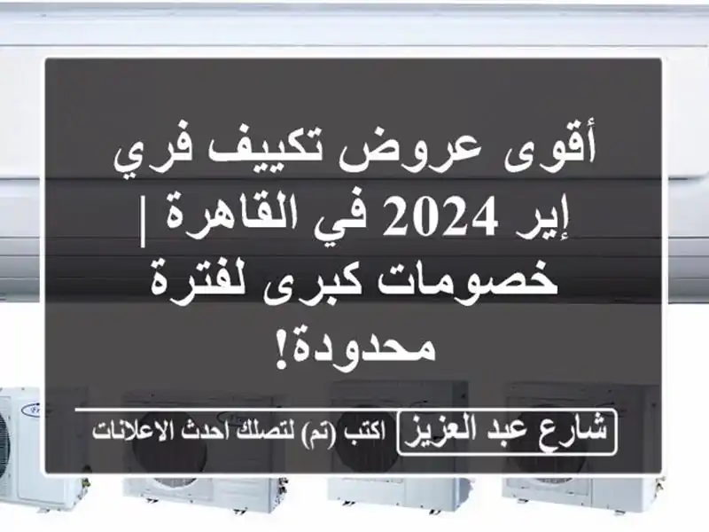 أقوى عروض تكييف فري إير 2024 في القاهرة | خصومات...