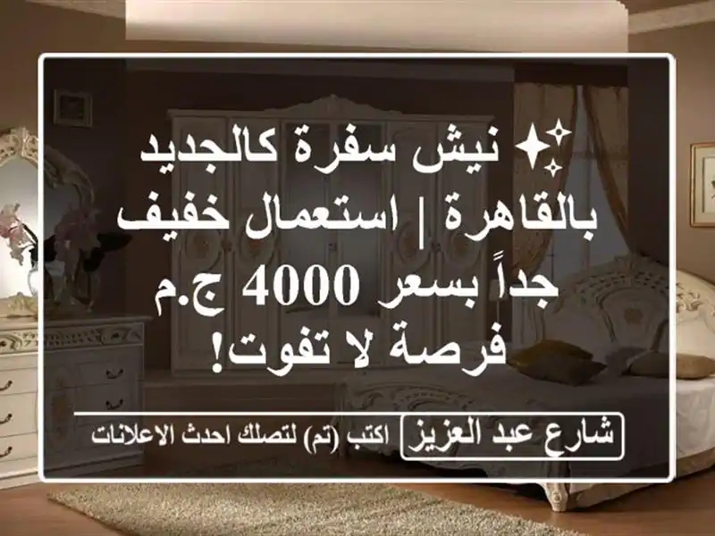 ✨ نيش سفرة كالجديد بالقاهرة | استعمال خفيف جداً...