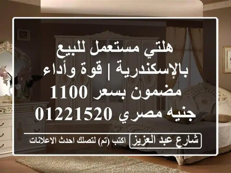 هلتي مستعمل للبيع بالإسكندرية | قوة وأداء مضمون...